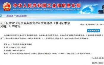 工信部修訂 電信業(yè)務(wù)經(jīng)營(yíng)許可管理辦法 公開(kāi)征求意見(jiàn)